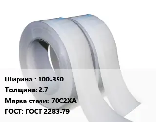 Лента 100-350х2.7 Сталь: 70С2ХА ГОСТ 2283-79